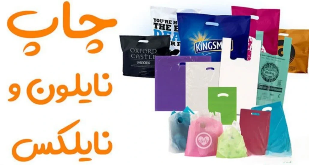 قیمت چاپ روی پلاستیک
