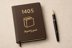 سررسید 1405 مناسب عید نوروز